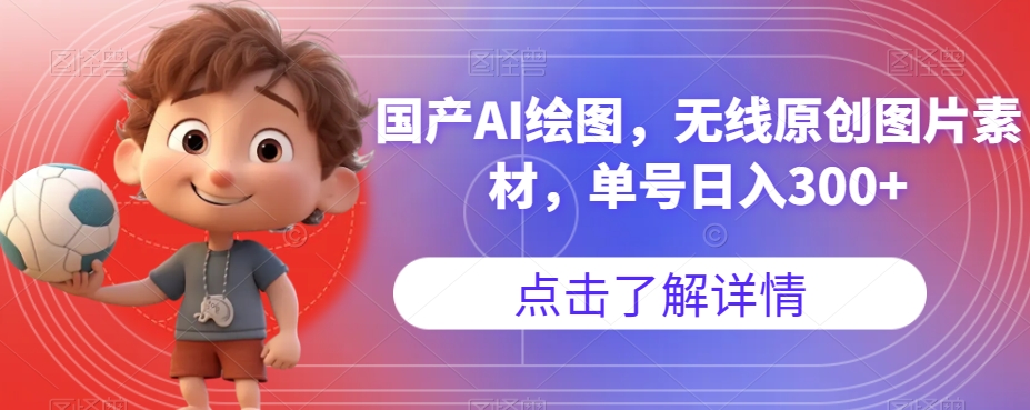 国产AI绘图，无线原创图片素材，单号日入300+【揭秘】-火山资源库