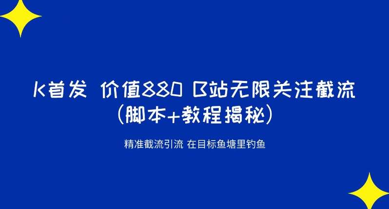 K首发价值880 B站无限关注截流精准引流（脚本+教程揭秘）-火山资源库