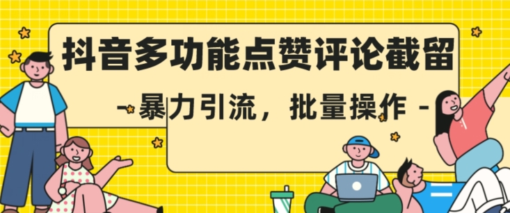 抖音多功能点赞评论截留，暴力引流，批量操作【揭秘】-火山资源库