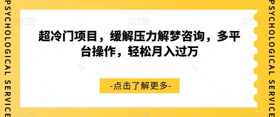 超冷门项目，缓解压力解梦咨询，多平台操作，轻松月入过万【揭秘】-火山资源库