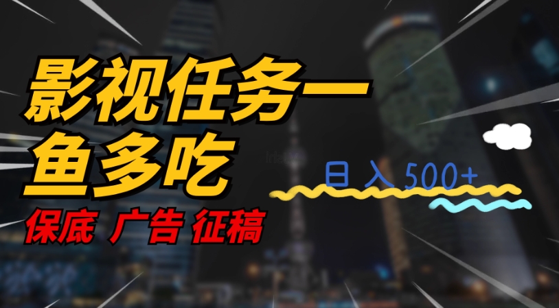 影视任务一鱼多吃玩法，无脑操作日入3位数-火山资源库
