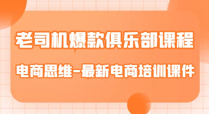 老司机爆款俱乐部课程-电商思维-最新电商培训课件-火山资源库