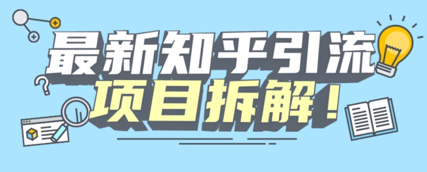 项目拆解知乎引流创业粉各种粉机器模拟人工操作可以无限多开【揭秘】-火山资源库