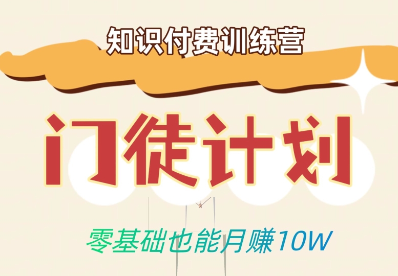 零基础也能月赚10w！优雅割韭菜的秘密在【知识付费训练营】-火山资源库