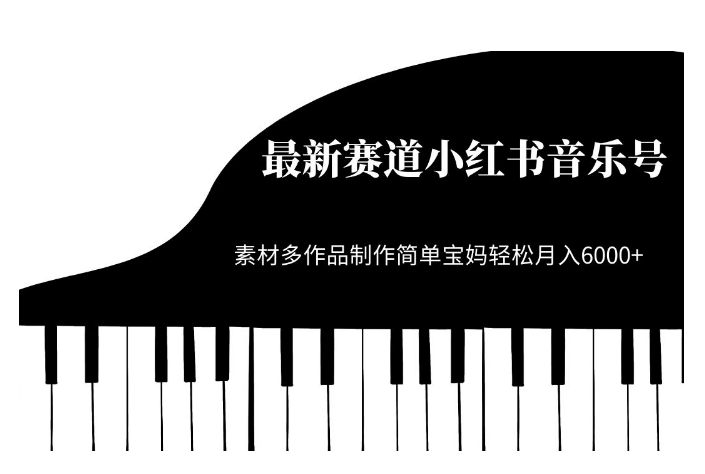 最新赛道小红书音乐号，素材多作品制作简单宝妈轻松月入6000+【揭秘】-火山资源库