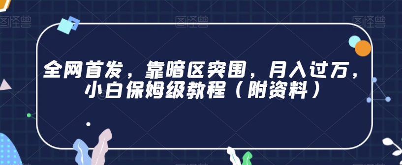 全网首发，靠暗区突围，月入过万，小白保姆级教程（附资料）【揭秘】-火山资源库