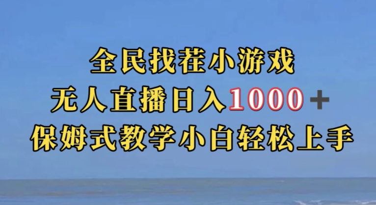 全民找茬小游戏直播玩法，抖音爆火直播玩法，日入1000+-火山资源库