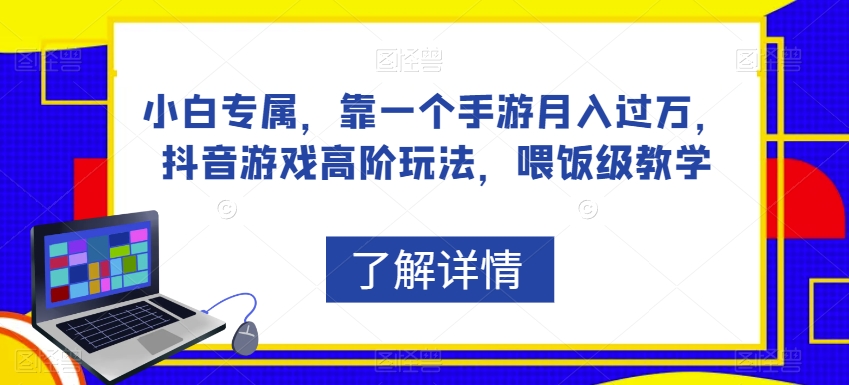 小白专属，靠一个手游月入过万，抖音游戏高阶玩法，喂饭级教学-火山资源库
