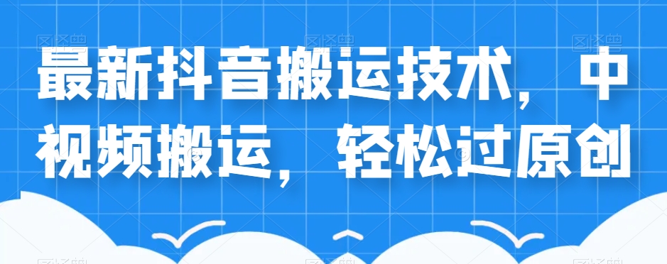 外卖598元的最新抖音搬运技术，中视频搬运，轻松过原创-火山资源库