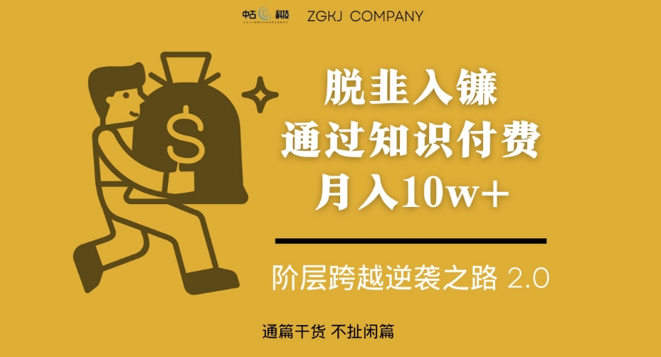 脱韭入镰，通过做“超级个体“月入10w+，普通人实现阶层跨越的最优解-火山资源库