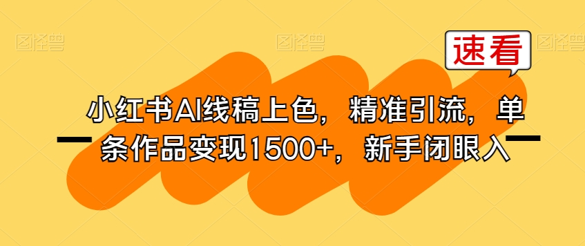 小红书AI线稿上色，精准引流，单条作品变现1500+，新手闭眼入-火山资源库