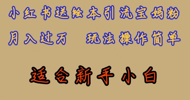 全网首发，小红书绘本引流宝妈粉，月入过万，玩法操作简单，适合新手小白【揭秘】-火山资源库