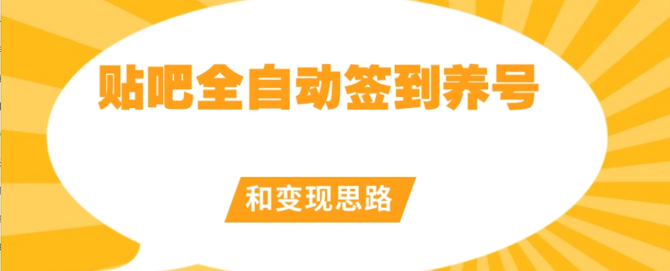【原创开发】贴吧全自动签到养号和变现思路【揭秘】-火山资源库