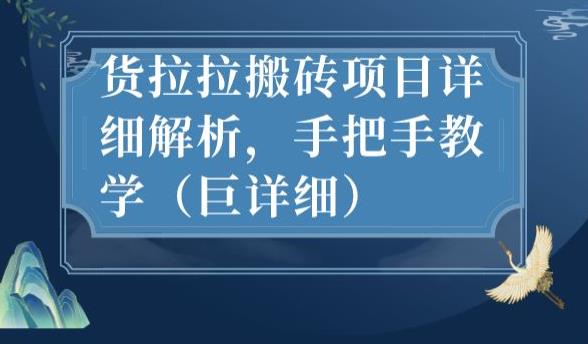 最新货拉拉搬砖项目详细解析，手把手教学（巨详细）-火山资源库