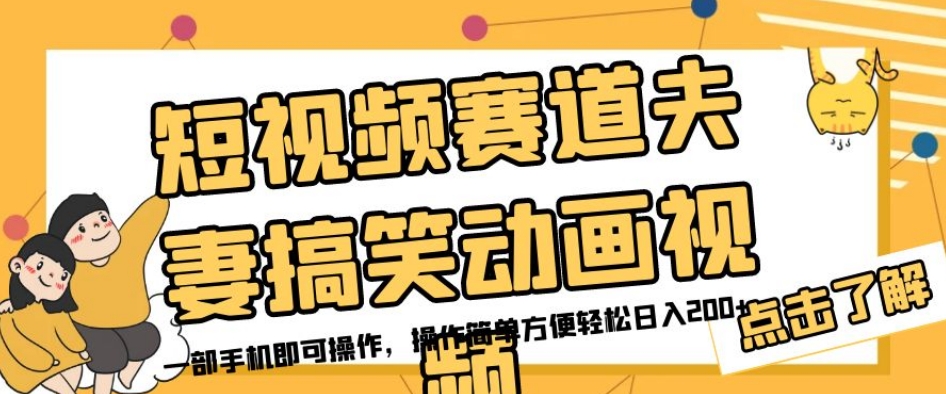 短视频赛道夫妻搞笑动画视频，一部手机即可操作，操作简单方便轻松日入200+-火山资源库