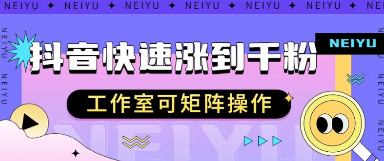 抖音快速涨粉秘籍，教你如何快速涨到千粉，工作室可矩阵操作【揭秘】-火山资源库