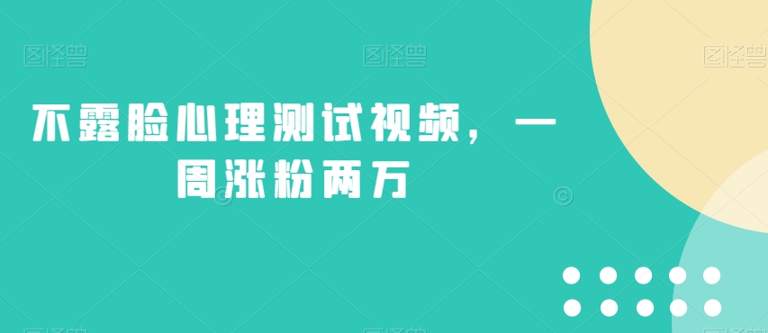 不露脸心理测试视频，一周涨粉两万【揭秘】-火山资源库