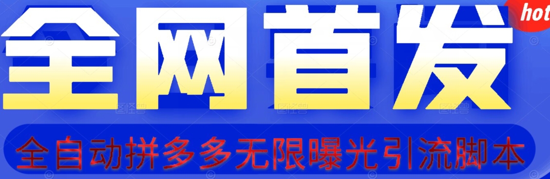 【首发】拆解拼多多如何日引100+精准粉（附脚本+视频教程）【揭秘】-火山资源库