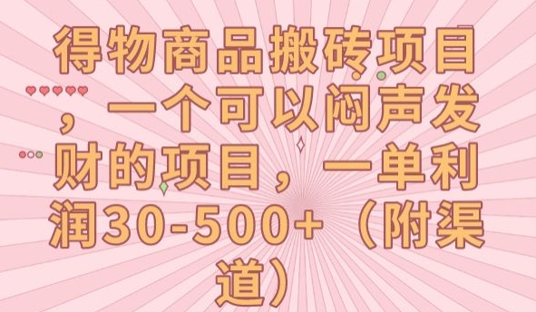 得物商品搬砖项目，一个可以闷声发财的项目，一单利润30-500+【揭秘】-火山资源库