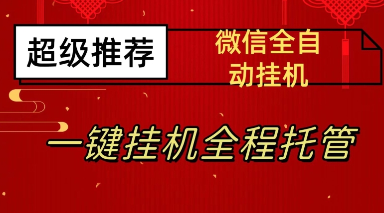 最新微信挂机躺赚项目，每天日入20—50，微信越多收入越多【揭秘】-火山资源库