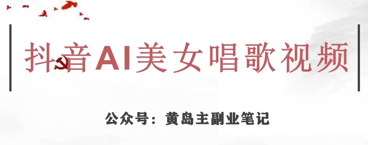 黄岛主·抖音AI美女唱歌视频项目，效果非常不错，涨粉更快-火山资源库