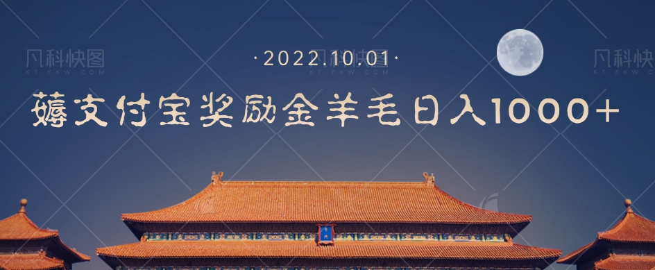 一部手机薅支付奖励金宝羊毛轻松日入1000+-火山资源库
