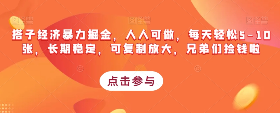 搭子经济暴力掘金，人人可做，每天轻松5-10张，长期稳定，可复制放大，兄弟们捡钱啦-火山资源库