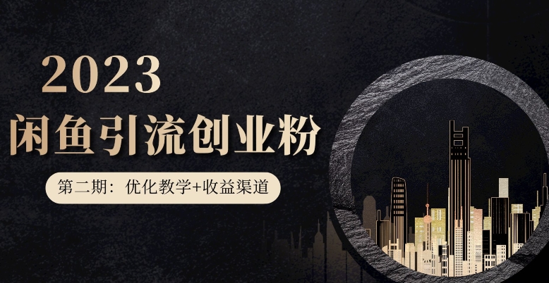 第二期：暴力引流，无脑搬运，闲鱼创业粉引流一天200+，更新闲鱼防封号优化教学，每天多300+收益-火山资源库