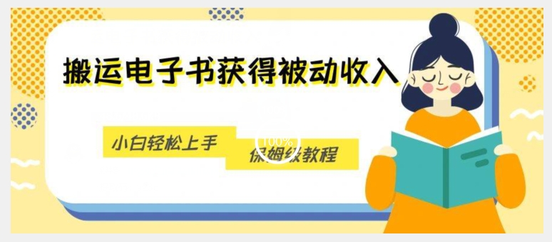 搬运电子书获得被动收入，小白轻松上手，保姆级教程-火山资源库