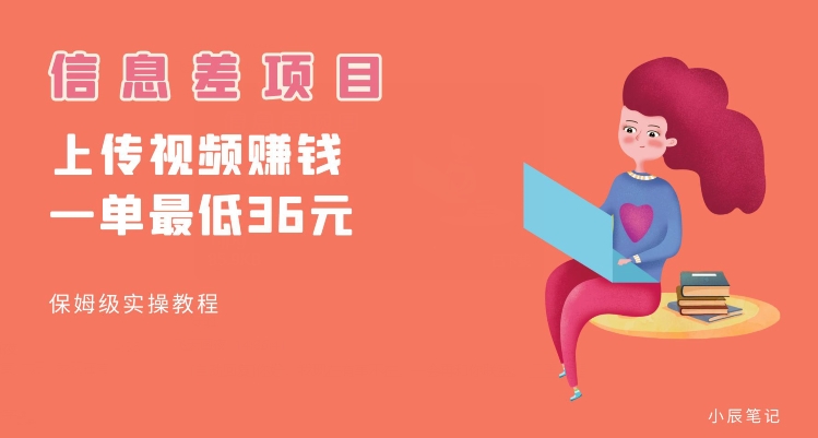 顶级信息差项目，帮别人上传视频，一个视频最低36，保姆级全流程【揭秘】-火山资源库