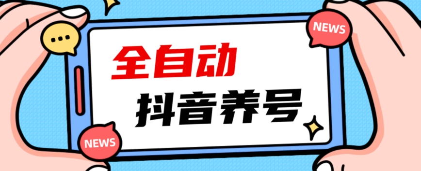 2023爆火抖音自动养号攻略、清晰打上系统标签，打造活跃账号！-火山资源库