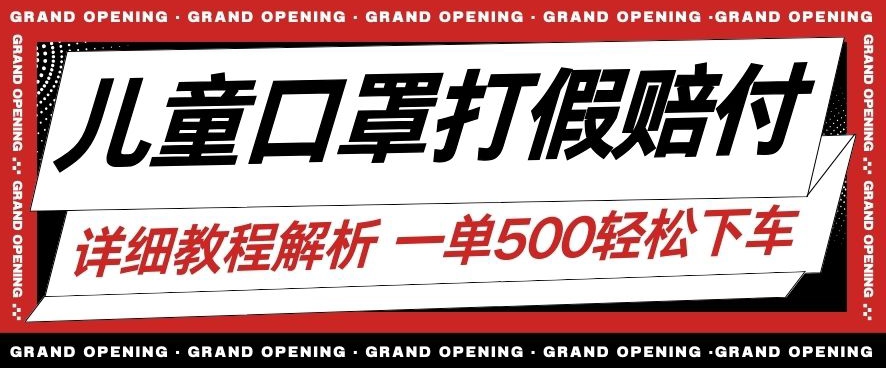 最新儿童口罩打假赔付玩法一单收益500+小白轻松下车【详细视频玩法教程】【仅揭秘】-火山资源库