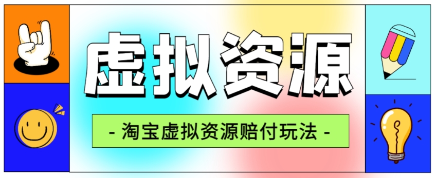 全网首发淘宝虚拟资源赔付玩法，利润单玩法单日6000+【仅揭秘】-火山资源库