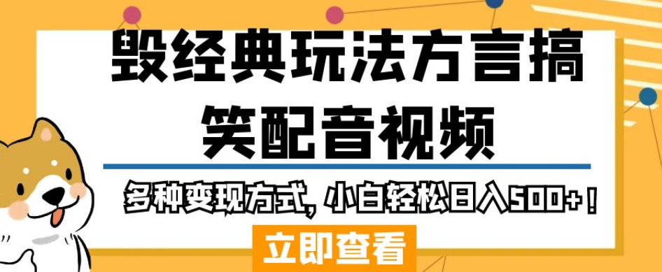 毁经典玩法方言搞笑配音视频，多种变现方式，小白轻松日入500+！-火山资源库