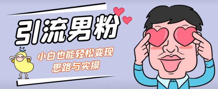 引流男粉+小白也能暴力变现的思路与实操【揭秘】-火山资源库