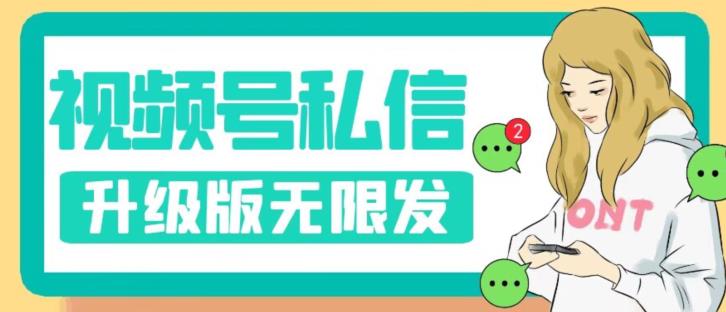 视频号暴力私信升级版，引流精准效果炸裂（教程+脚本）【揭秘】-火山资源库