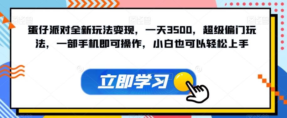 蛋仔派对全新玩法变现，一天3500，超级偏门玩法，一部手机即可操作，小白也可以轻松上手-火山资源库