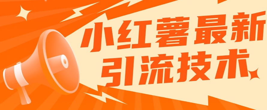 小红书最新引流技术，真正实现解放双手暴力引流-火山资源库