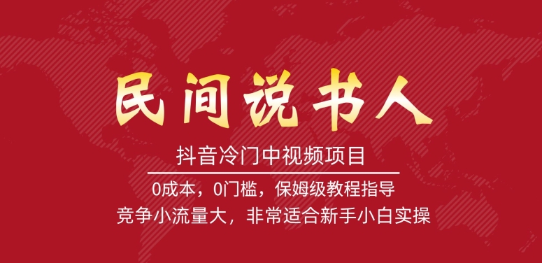 抖音冷门中视频项目，民间说书人，竞争小流量大，非常适合新手小白实操-火山资源库