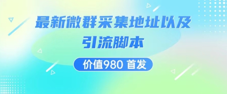 价值980最新微信群采集网址以及微群引流脚本，解放双手，全自动引流-火山资源库