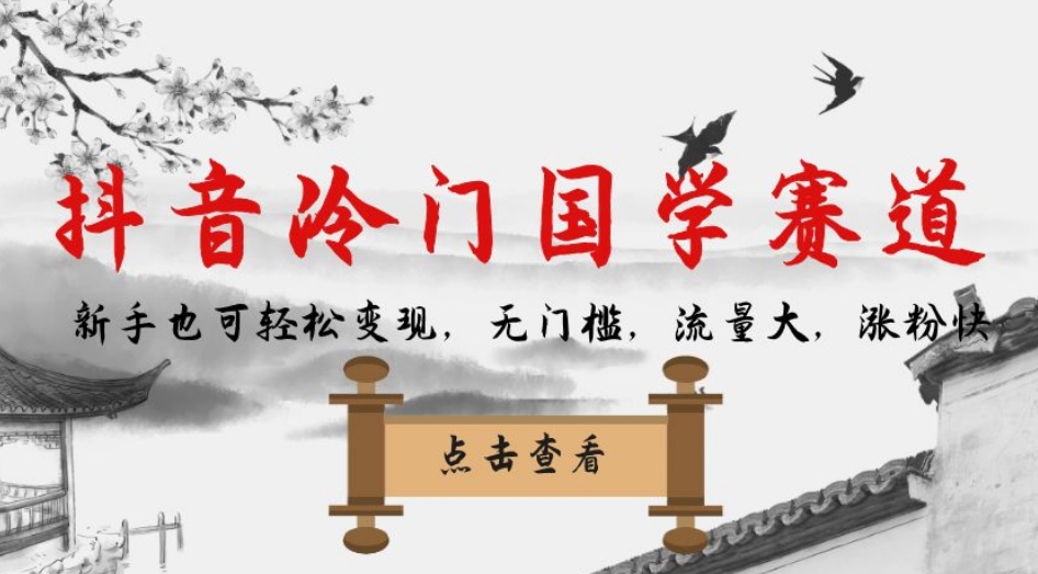 抖音冷门国学赛道，新手也可轻松变现，无门槛，流量大，涨粉快-火山资源库