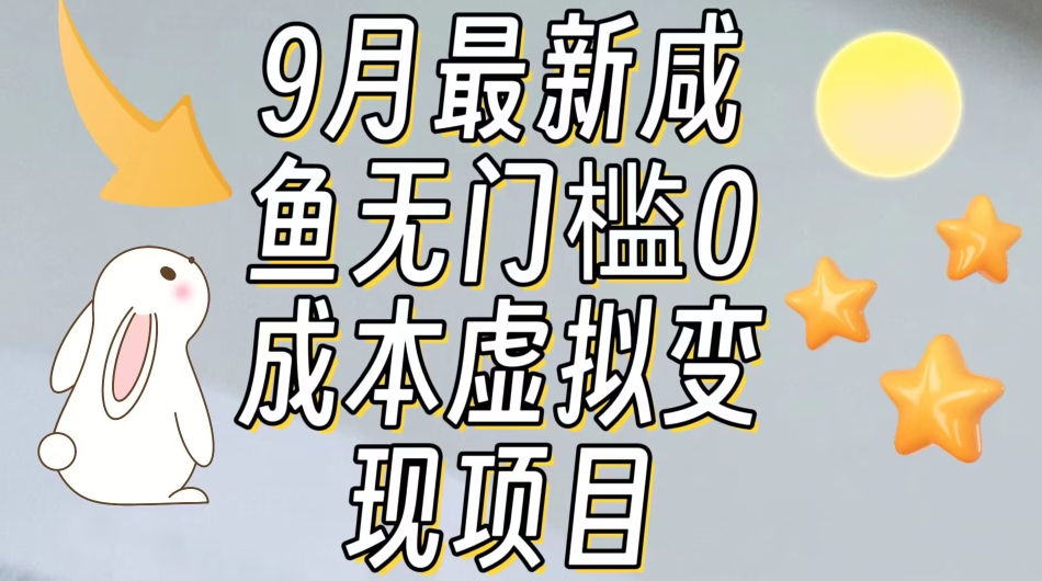 【9月最新】咸鱼无门槛零成本虚拟资源变现项目月入10000+-火山资源库