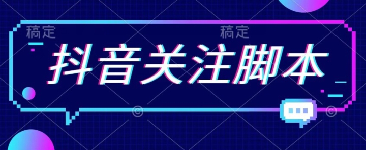 首发最新抖音关注脚本，解放双手的引流精准粉【揭秘】-火山资源库