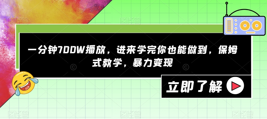一分钟700W播放，进来学完你也能做到，保姆式教学，暴力变现【揭秘】-火山资源库
