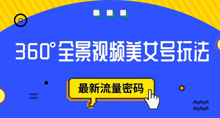 抖音VR计划，360度全景视频美女号玩法，最新流量密码【揭秘】-火山资源库