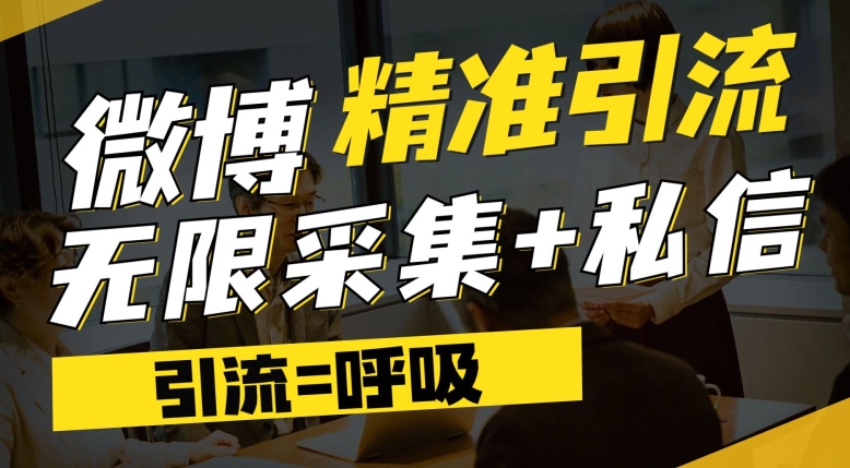 微博最新引流技术，软件提供博文评论采集+私信实现精准引流【揭秘】-火山资源库