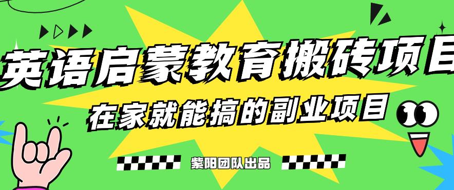 揭秘最新小红书英语启蒙教育搬砖项目玩法，轻松日入400+-火山资源库