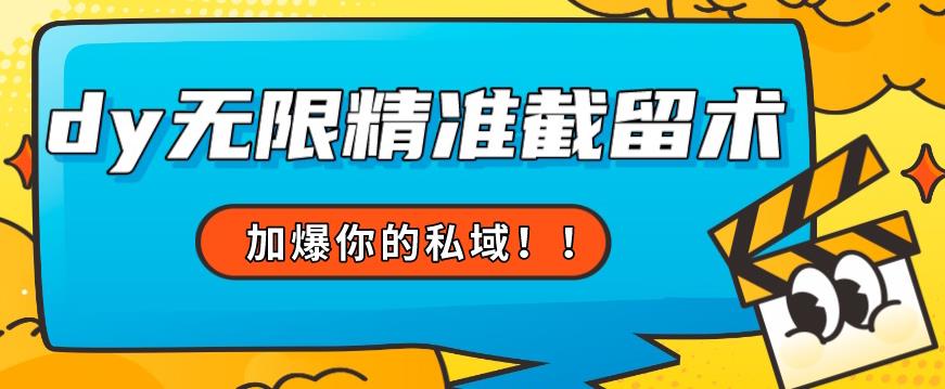 全球首发–79的眉笔给不了你-抖音无限精准截留术能给【揭秘】-火山资源库