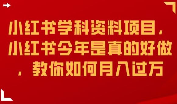 小红书学科资料项目，小红书今年是真的好做，教你如何月入过万【揭秘】-火山资源库