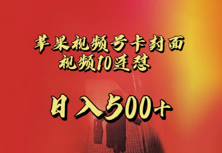 苹果手机视频号连怼，视频重复发不违规，全网首发，超详细教程，一天新号变现500+不是问题-火山资源库